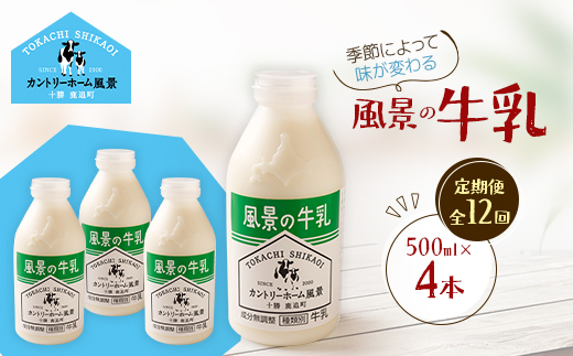 【毎月定期便】風景の牛乳 500ml×4本全12回【配送不可地域：離島】【4084965】