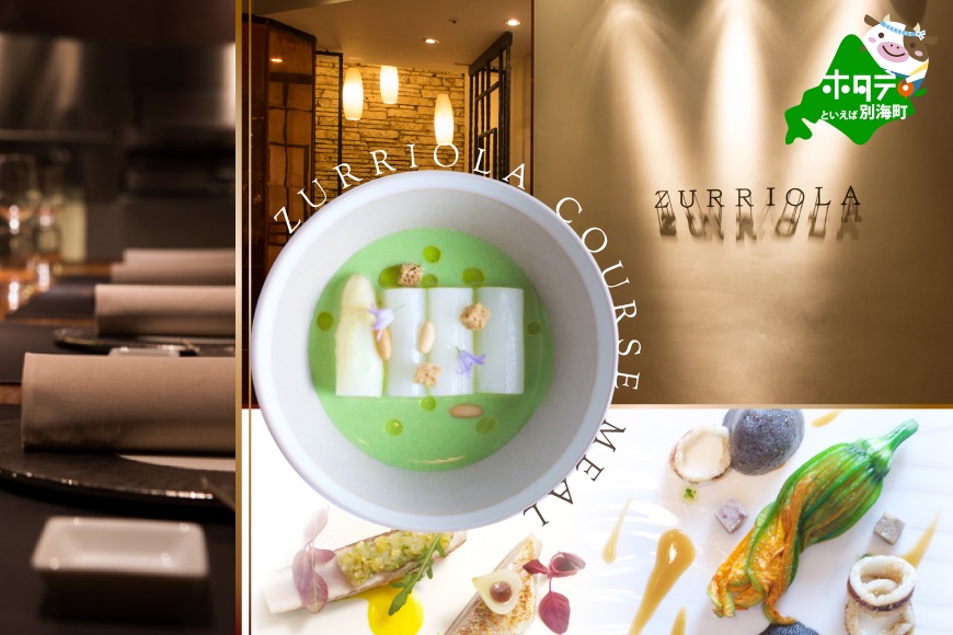 【銀座 二つ星スペイン料理】ZURRIOLA(スリオラ)「別海町デグスタシオンコース」お食事券2名様【CC0000082】（ふるさと納税 レストラン 東京 コース料理）