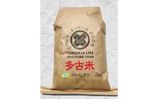 ＜令和5年産＞たこまいらいふ萩原農場の多古米コシヒカリ(精米)3kg【1438054】