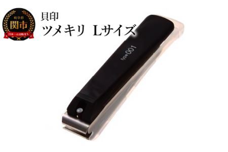 ＜ツメヤスリ付・Lサイズ＞■ツメキリ◇貝印