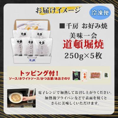 ふるさと納税 養父市 【千房 】 美味一会 お好み焼き 道頓堀焼き 5枚 冷凍 |  | 02