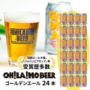 【ふるさと納税】【オラホビール】クラフトビール ゴールデンエール 24本セット お酒 おしゃれ 地ビール ギフト プレゼント お歳暮 お中元 父の日 美味しい 国産 長野県東御市