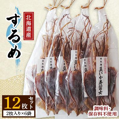 ふるさと納税 せたな町 するめ2枚入り6袋セット | 