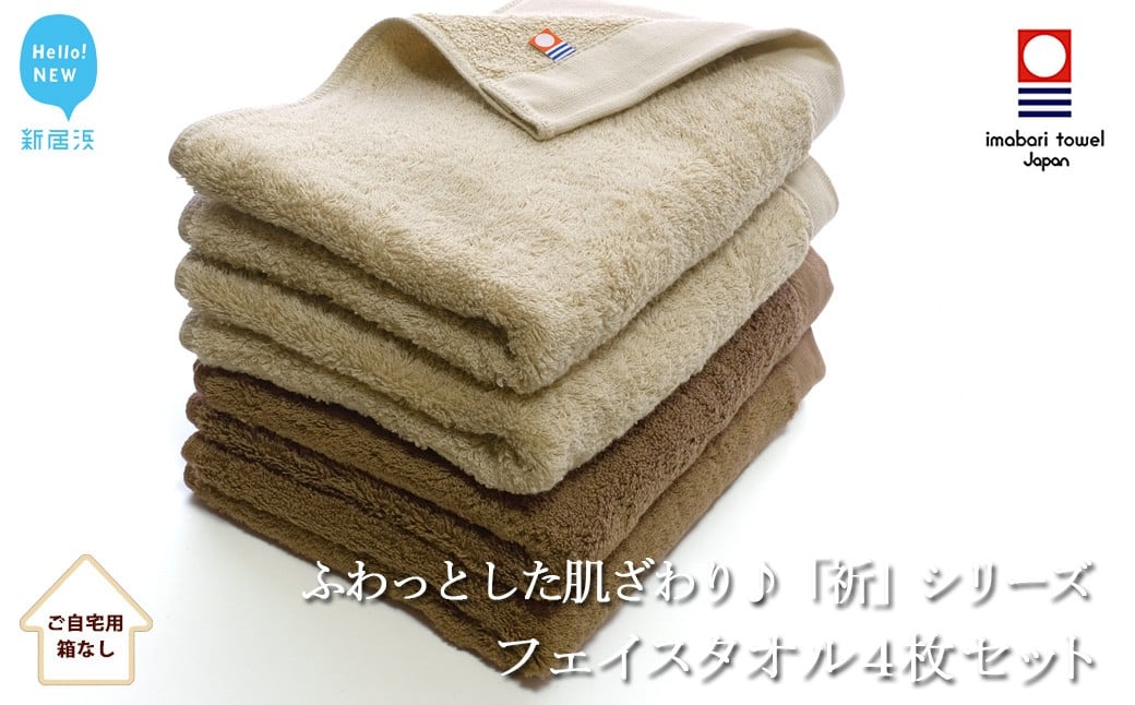 
            【今治タオル】 フェイスタオル4枚セット　ふわふわ 「祈」シリーズ（ブラウン＆ベージュ）（ご自宅用） 無地 日用品 ふわふわ 2色 【Hello!NEW タオル】
          