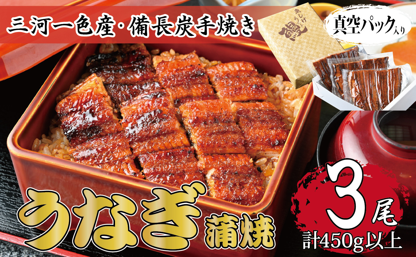 
                  三河一色産 備長炭手焼き 昭和9年創業 魚しげのこだわりのうなぎ 蒲焼3尾セット【1477347】
                