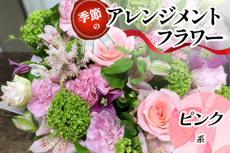 季節のアレンジメントフラワーピンク系 [0210]