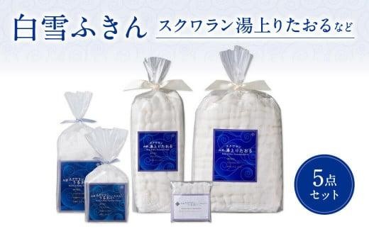 
                  白雪ふきん スクワラン 5点セット 湯上りたおる うるおいたおる うるおいはんかち 白雪 やわらかタオル 柔らかタオル たおる ふわふわ しらゆき お風呂 おふろ バスタオル ビッグフェイスタオル 無地 はんかち ハンカチ ふきん 赤ちゃん 雑貨 生活雑貨 ギフト プレゼント お土産 贈り物 家庭用 贈答用 贈答品 肌拭き 消臭 抗菌 吸水性 速乾 しらゆきふきん 奈良県 奈良市 奈良土産 なら
                