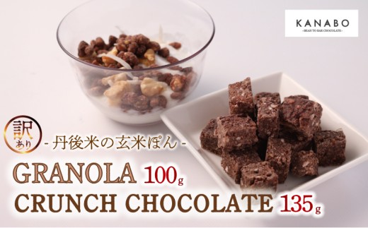訳あり TANGORICEGRANOLA 100g / PUFFEDRICECRUNCHCHOCOLATE 3種 135g ほうじ茶 しょうが ココナッツ セット 玄米ぽん 玄米グラノーラ 詰め合わせ 高級 リッチ チョコ チョコレート バレンタイン クリスマス ギフト 食べ比べ 玄米 米 ポン菓子 ぽん菓子 朝食 朝ご飯 グラノーラ 京都 宮津 京丹後 丹後 与謝野
