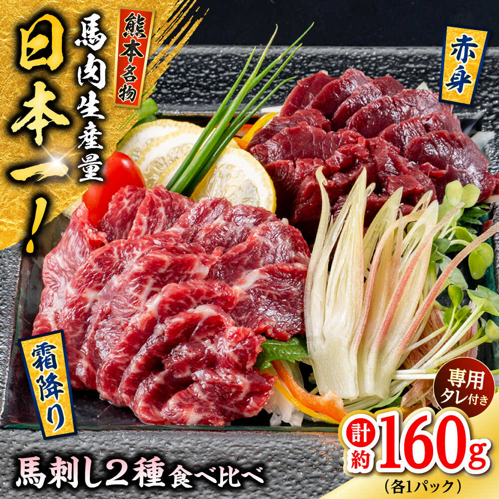 【ふるさと納税】熊本 馬刺し 2種 (赤身/霜降り) 計約160g 各種1P 赤身 冷凍 馬刺し お土産【株式会社 千興ファーム】[AYAF108]