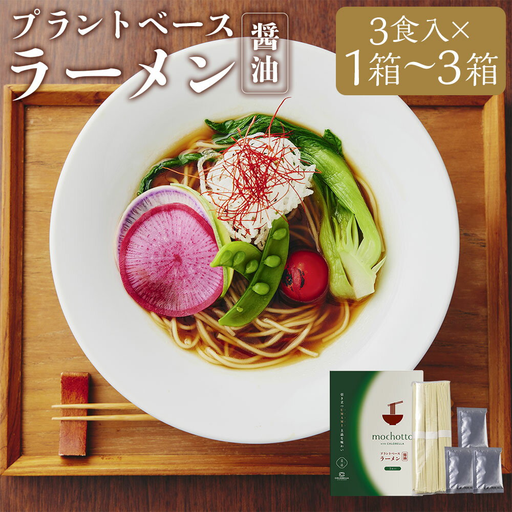 【ふるさと納税】＜選べる内容量＞mochotto with CHLORELLA プラントベースラーメン醤油 1箱あたり3食入り（375g） 1箱（3食） / 2箱（6食） / 3箱（9食） 醬油ラーメン 拉麵 らーめん 麵類 しょうゆ 惣菜 福岡県 筑後市 送料無料