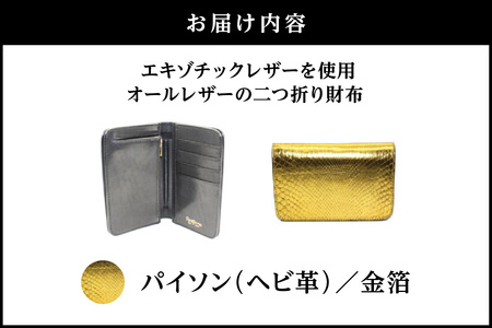 エキゾチックレザーを使用「オールレザーの二つ折り財布 (全8色)」(素材・カラー：パイソン(金箔))