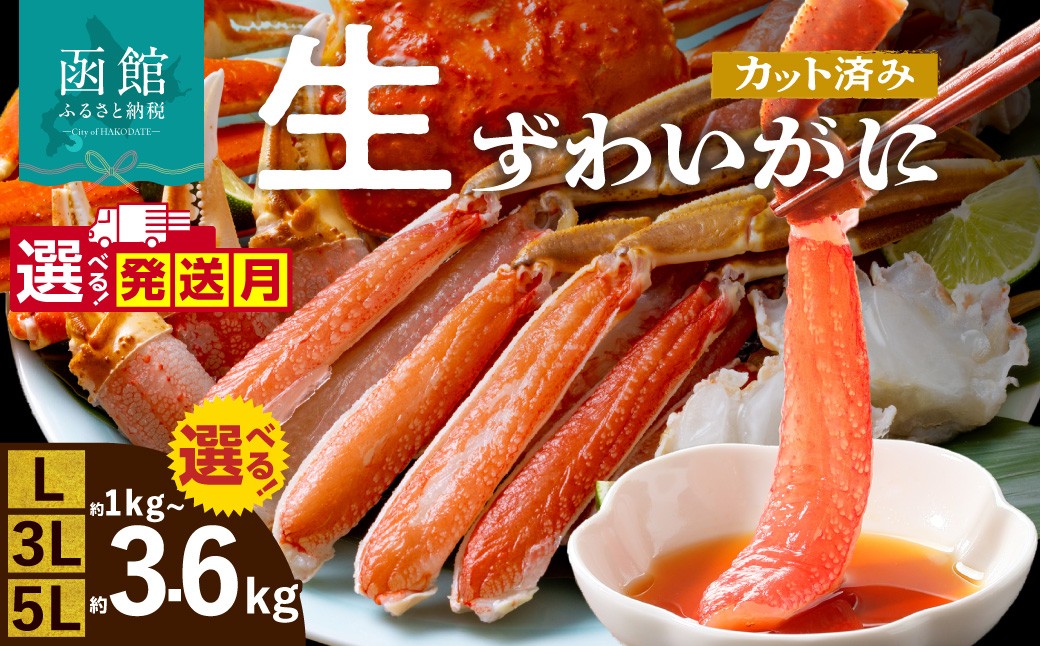【配送月が選べる】生ずわいがに かに カット済み 年末配送 日付指定 お正月 発送月 選べる 内容量 5Lサイズ 3Lサイズ Lサイズ 食べ応え 抜群 脚 丸ごとカット 殻処理済み 手間いらず 簡単 お刺身 鍋 しゃぶしゃぶ カニしゃぶ 雑炊 焼きガニ ズワイガニ 海鮮 海の幸 魚介類 冷凍 選べる発送月 選べる配送月 北海道 函館市 送料無料_HD065-008-sku