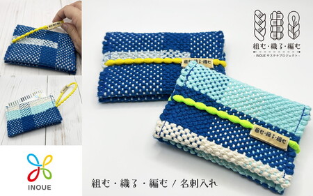 組む・織る・編む / 名刺入れ（手織・SDGs・残糸使用）【津久井の組紐】