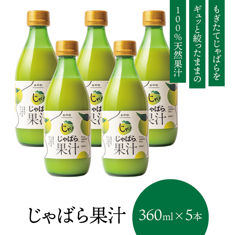 
【プレミア和歌山】じゃばら果汁360ml×5本
