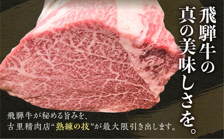 飛騨牛 5等級 イチボ 焼き肉 300g 古里精肉店 希少 焼き肉 [C0045ch]