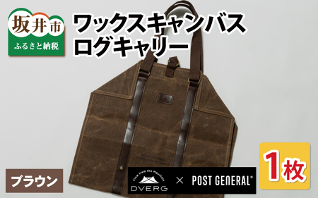 DVERG×POSTGENERAL ワックスキャンバス 薪バッグ ブラウン [B-8039_01]