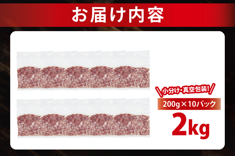 【2026年5月発送・小分け・真空パック】 国産豚肉 豚ひき肉 200g×10p (2kg) ( 茨城県共通返礼品・茨城県産 ) ブランド豚 ローズポーク 茨城 国産 豚 豚肉 豚挽肉 豚挽き肉 挽肉