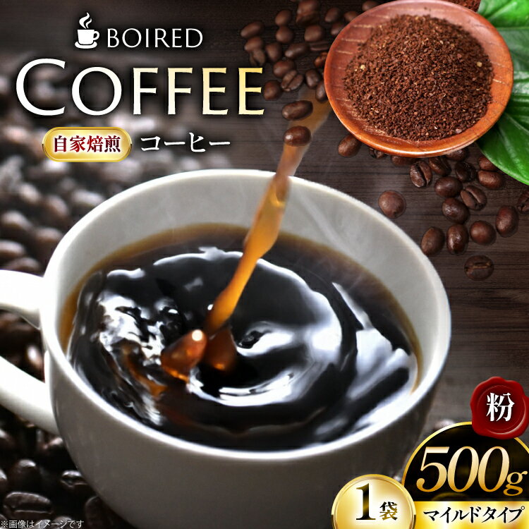 【ふるさと納税】 コーヒー 自家焙煎コーヒー マイルドタイプ【粉】 500g 1袋 [ボワード 愛知県 江南市 ko23btu250010] 珈琲 コーヒー粉 珈琲粉 粉 こーひー 焙煎 自家焙煎 中煎り 深煎り マイルド 苦み