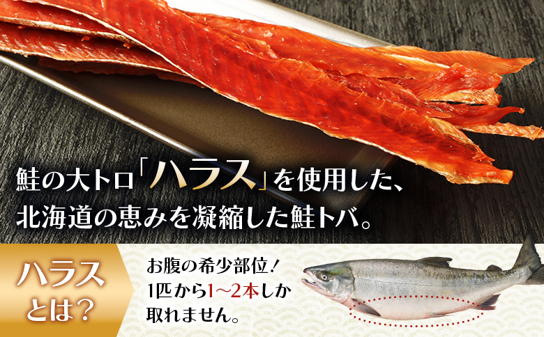 鮭ハラストバ 80g×3袋 | 鮭ハラス 鮭はらす ハラストバ ハラス 鮭トバ 鮭とば サケトバ さけトバ 酒の肴 おつまみ 国産 道産 北海道産 北海道 羽幌町【02187】