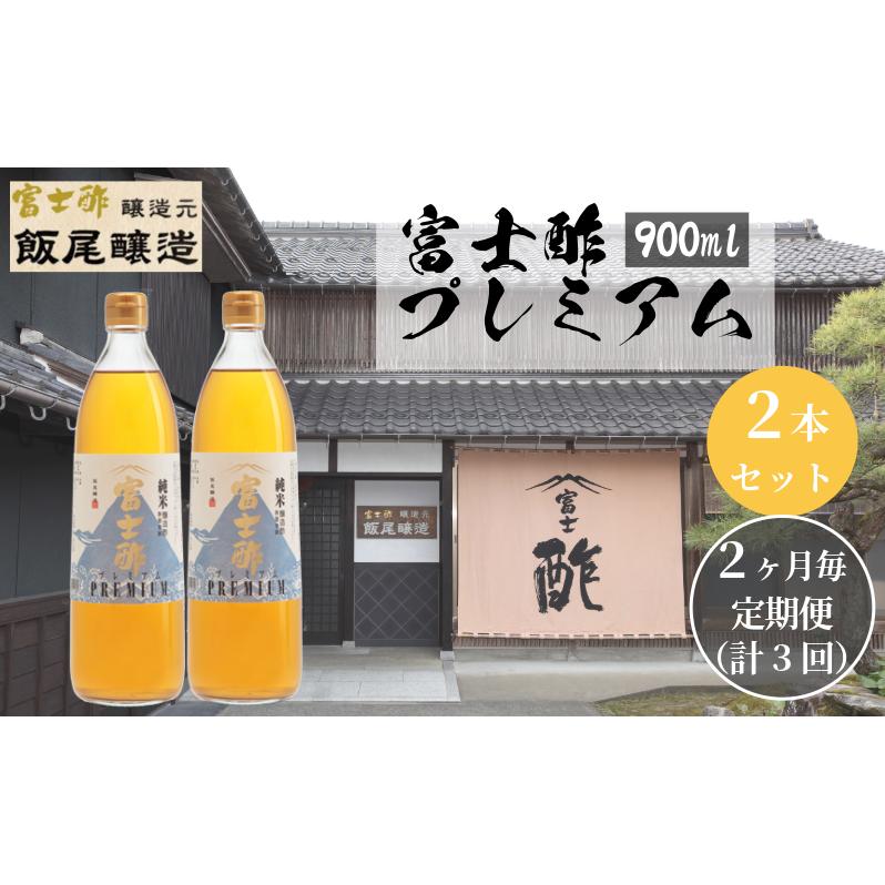 【定期便3回2ヶ月毎お届け】富士酢プレミアム900ml 2本セット 飯尾醸造 調味料 富士酢プレミアム お寿司 酢の物 純米酢 ドレッシング