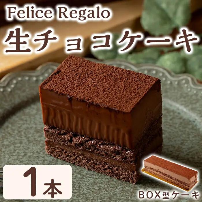 【0114106a】生チョコケーキBOX(冷凍)(1個) ケーキ チョコケーキ お菓子 スイーツ 洋菓子 おやつ チョコ チョコレート 生チョコ 【Felice Regalo】