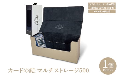 カードの鎧 マルチストレージ 500 トレーディングカード マグネットローダー収納対応（ベージュ）（DB007）