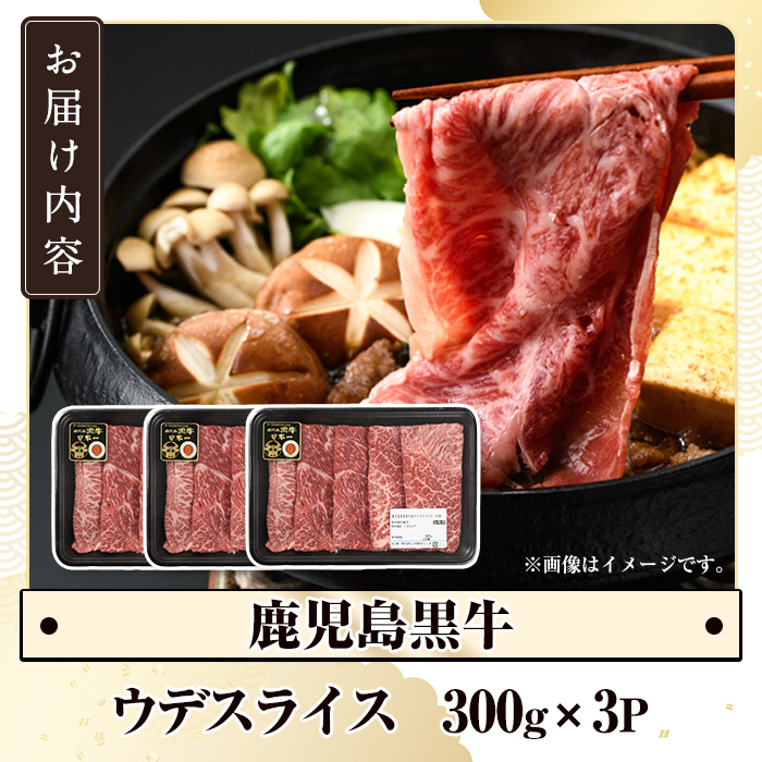 D-3501 鹿児島黒牛ウデスライスセット(計900g) 国産 九州産 鹿児島県産 国産牛 牛肉 黒牛 鹿児島黒牛 すき焼き しゃぶしゃぶ セット 【鹿児島いずみ農業協同組合】a-24-49-z