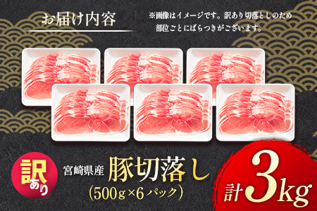 2026年7月にお届け 訳あり 宮崎県産 豚切落し 3kg（500g×6パック）国産 豚肉 B498-2506-2607