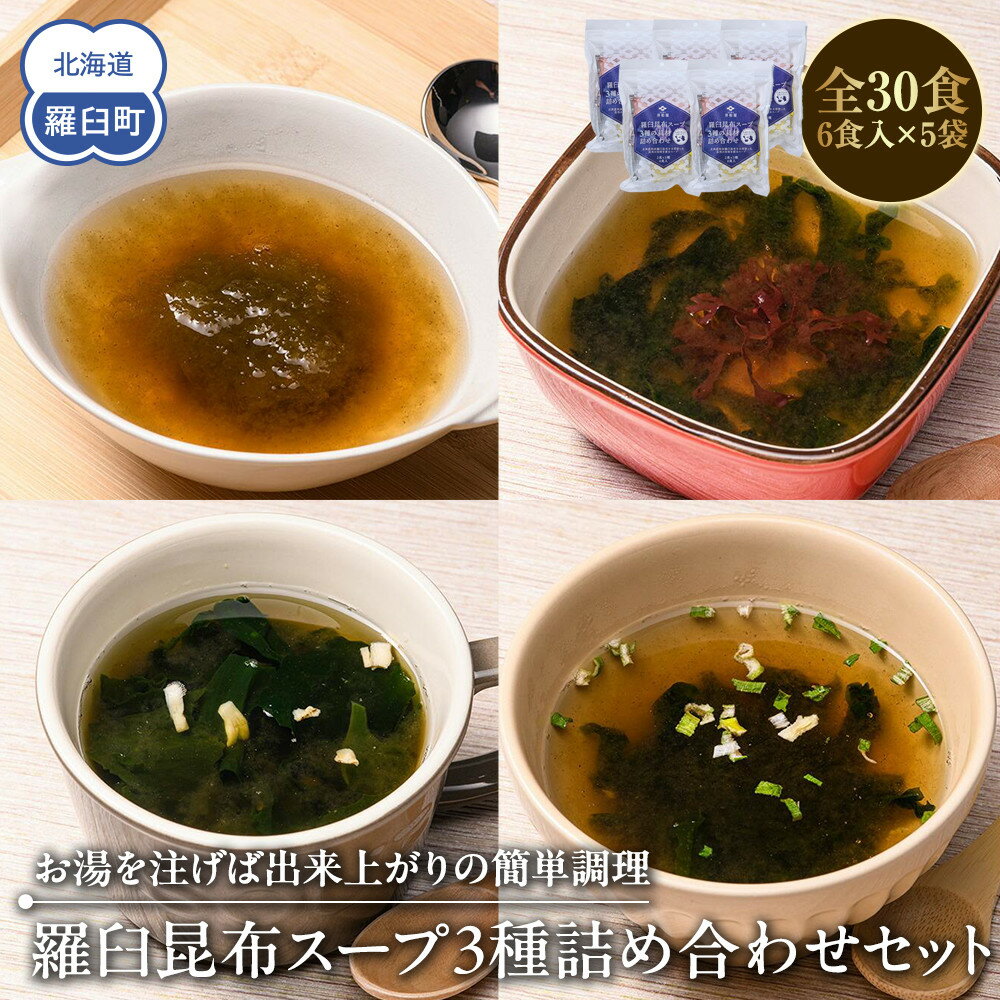 【ふるさと納税】知床羅臼 井桁屋 羅臼昆布スープ 3種詰め合わせ×5袋セット 即席 簡単 お手軽 小袋 小分け わかめ ねぎ ほたて ワカメ ネギ 葱 ホタテ 帆立 花桜草 生産者 支援 応援 F22M-017
