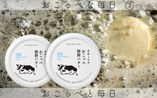 おこっぺ醗酵バターケーキ4個入り＆おこっぺ醗酵バター有塩2個