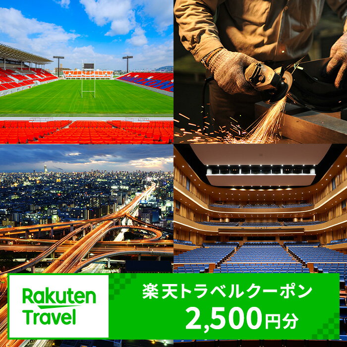 【ふるさと納税】大阪府東大阪市の対象施設で使える楽天トラベルクーポン 寄附額10,000円