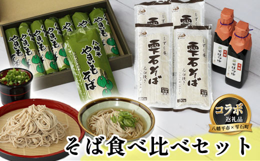 【八幡平市×雫石町 共通返礼品】 お蕎麦の食べ比べセット ／ そば 蕎麦 お蕎麦 おそば ソバ 乾麺 セット 食べ比べ 味比べ 北舘製麺 やまいもそば しずく庵 雫石そば そばつゆ つゆ付き 麺 麺類 年越蕎麦 年越しそば 美味しい おいしい 岩手県 八幡平市 雫石町 共通 おすすめ