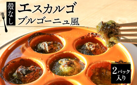 【殻無しエスカルゴ】ブルゴーニュ風 2パック 8個入り×2 エスカルゴ