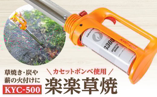 
高火力で草焼きから炭や薪の火付けまで使える　楽楽草焼　KYC-500【1390777】
