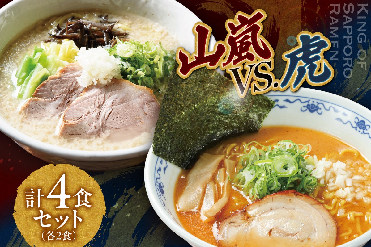 
山嵐　vs. 虎　【各２食・４食セット】
