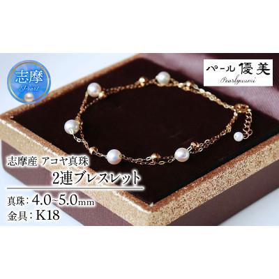 ふるさと納税 志摩市 志摩産 アコヤ真珠 希少な無調色ベビーパール4-5ミリ 2連 ブレスレット (17cm)