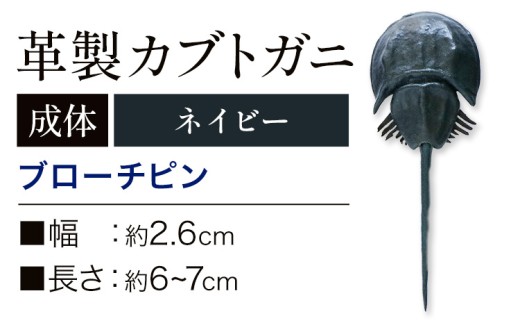 レザー 革製 カブトガニ ブローチピン 革 ネイビー JS stage株式会社 《30日以内に出荷予定(土日祝を除く)》岡山県 笠岡市 ハンドメイド ファッション イタリアンレザー