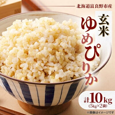 【ふるさと納税】【発送月固定定期便】◆令和7年産先行予約◆特A受賞!富良野市産ゆめぴりか 玄米10kg全6回【4000377】