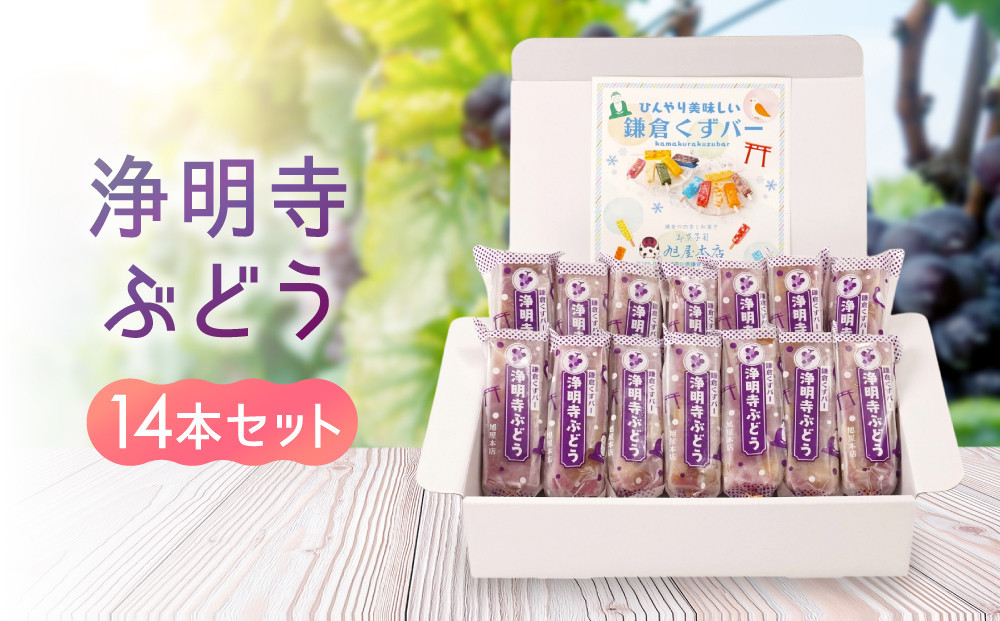 
            鎌倉くずバー　浄明寺ぶどう14本セット！
          
