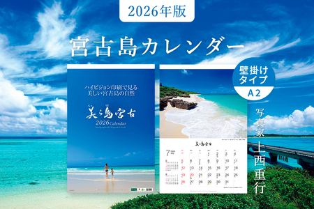 沖縄県宮古島 A2 壁掛けカレンダー 2026｜美ら島宮古【写真家 上西重行】