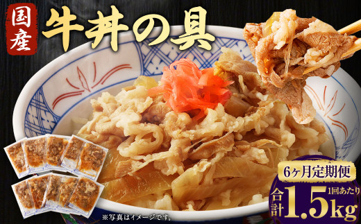 【6ヶ月定期便】牛丼の具 150g×10パック(1.5kg)×6回 合計9kg