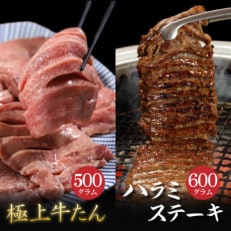 肉厚牛たん(タン元)500gと牛ハラミステーキ600g(K6-032)