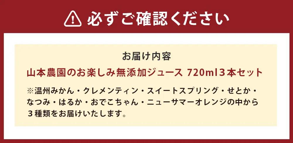 山本農園のお楽しみ無添加ジュース ３本セット 100％ジュース 無添加ジュース 無添加 ジュース みかんジュース 720ml 3本 温州みかん クレメンティン スイートスプリング せとか なつみ はる