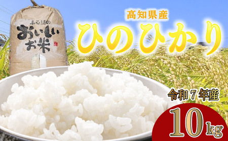 ［1533-3］令和7年産ヒノヒカリ 白米ヒノヒカリ10kg 