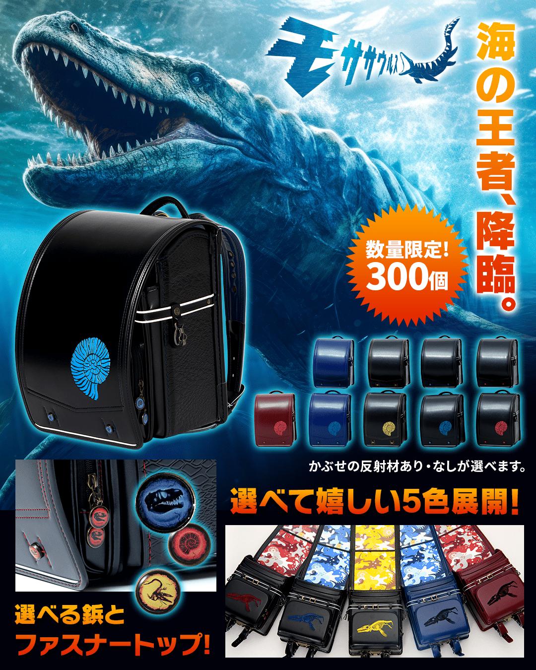 
                  【2027年度向け】モササウルスランドセル
                