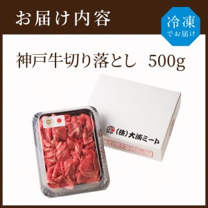 神戸牛切り落とし(500g)