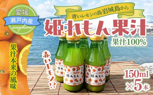 瀬戸内岩城島　姫レモン果汁　150ml×5本