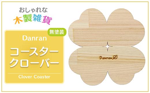 
Danran コースター クローバー 無塗装（２枚セット） カフェ キッチン用品 小物 雑貨 自然素材 木製品 かわいい 高知県 馬路村 父の日 母の日 【520】
