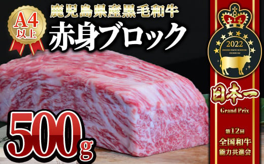 
2235 黒毛和牛赤身 ブロック 500g【うしの中山】
