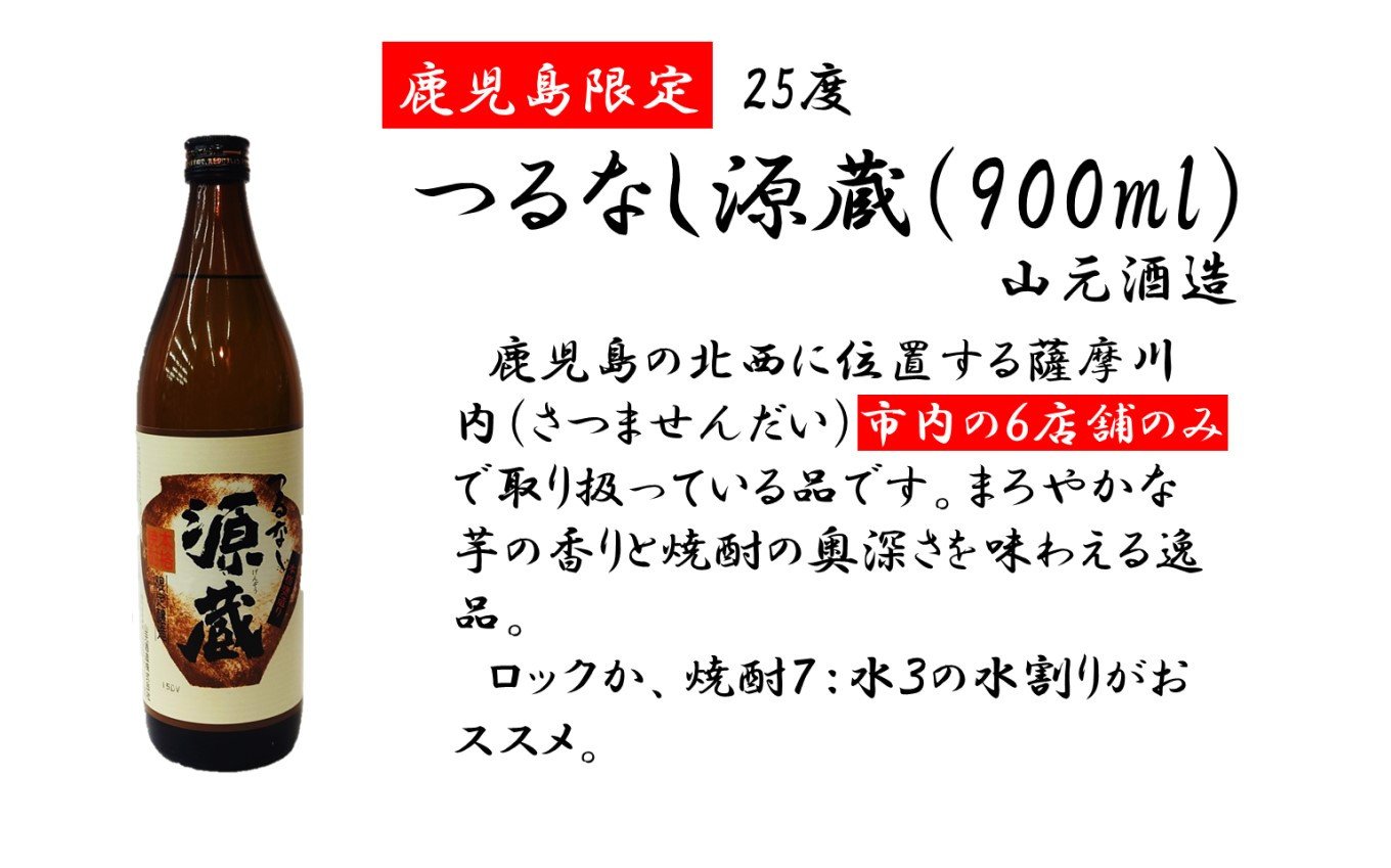 BS-028 【鹿児島限定】焼酎飲み比べセット つるなし源蔵９００ml×1本 薩摩郷中７２０ml×１本 田苑流川９００ml×１本